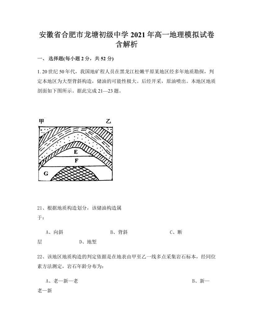 安徽省合肥市龙塘初级中学2021年高一地理模拟试卷含解析