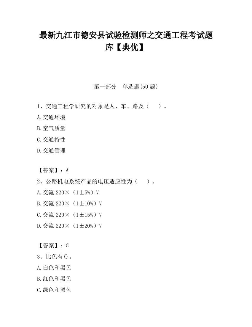 最新九江市德安县试验检测师之交通工程考试题库【典优】