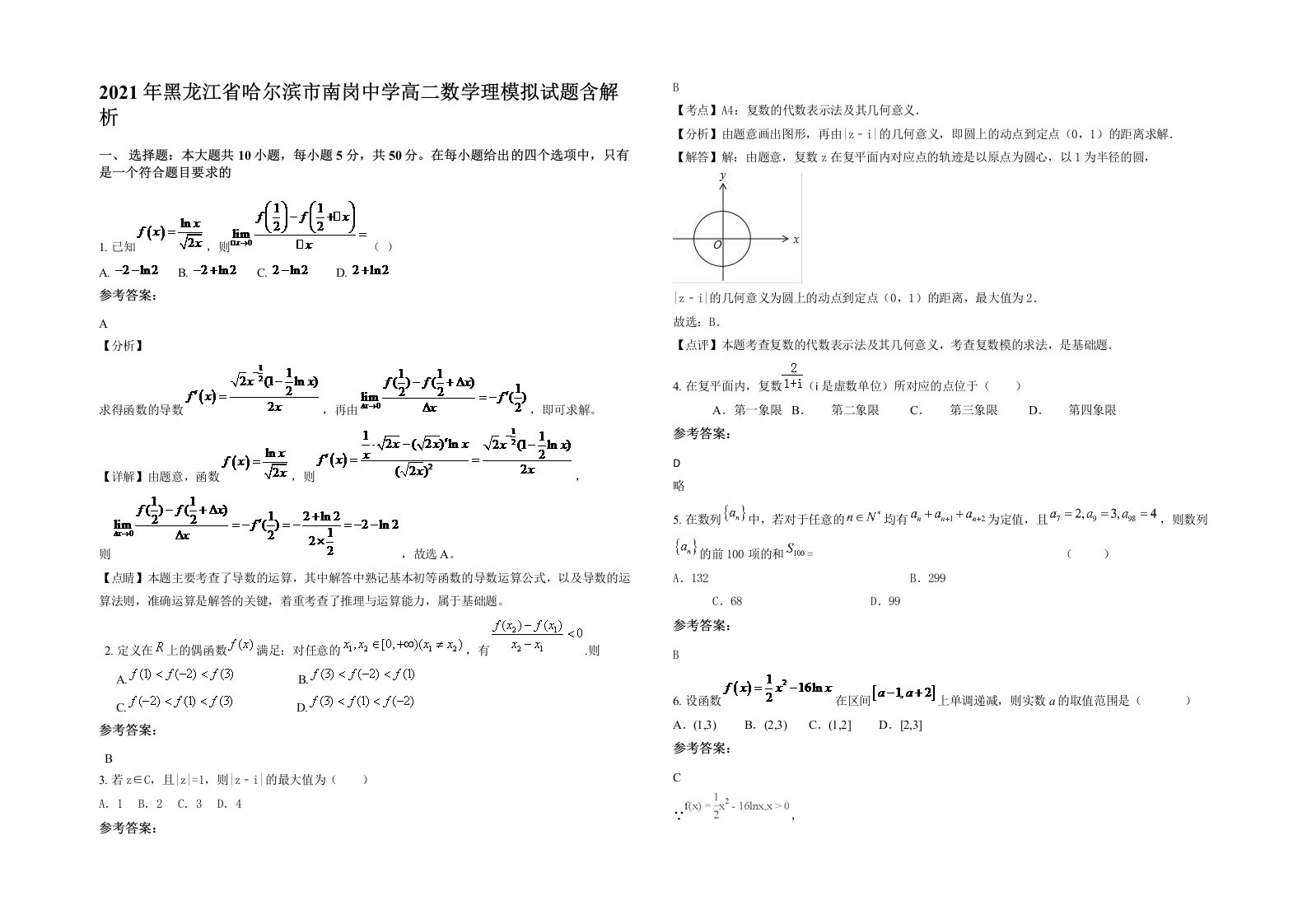 2021年黑龙江省哈尔滨市南岗中学高二数学理模拟试题含解析