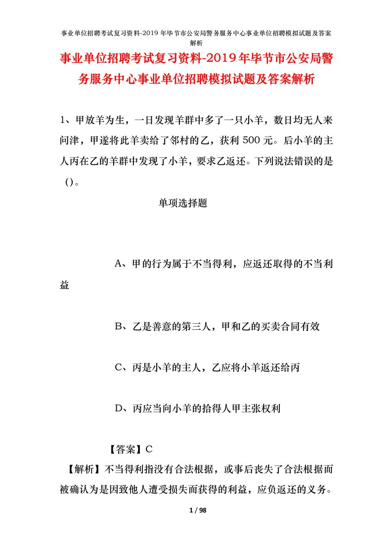 事业单位招聘考试复习资料-2019年毕节市公安局警务服务中心事业单位招聘模拟试题及答案解析