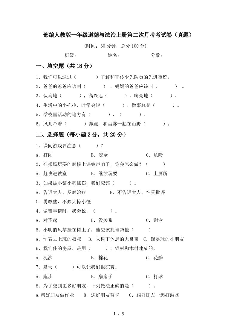 部编人教版一年级道德与法治上册第二次月考考试卷真题