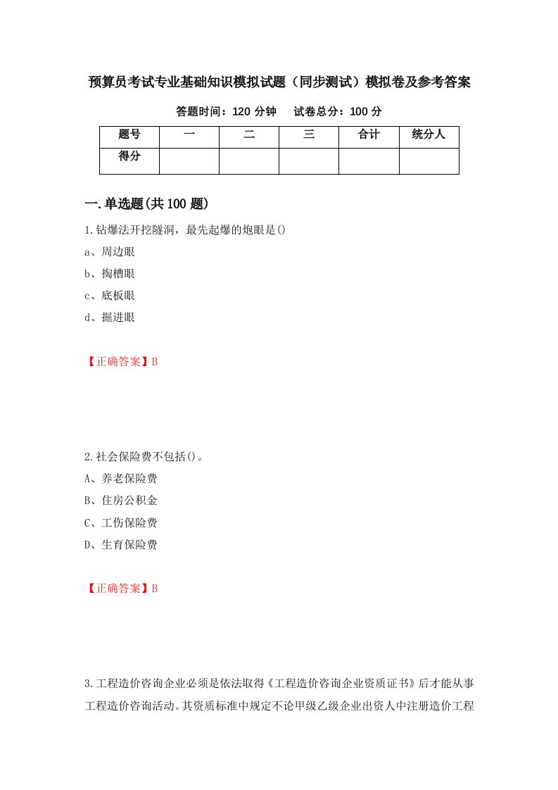 预算员考试专业基础知识模拟试题同步测试模拟卷及参考答案81