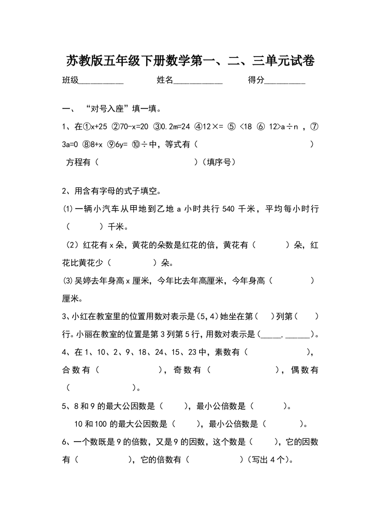 苏教版五年级下册数学第一二三单元试卷