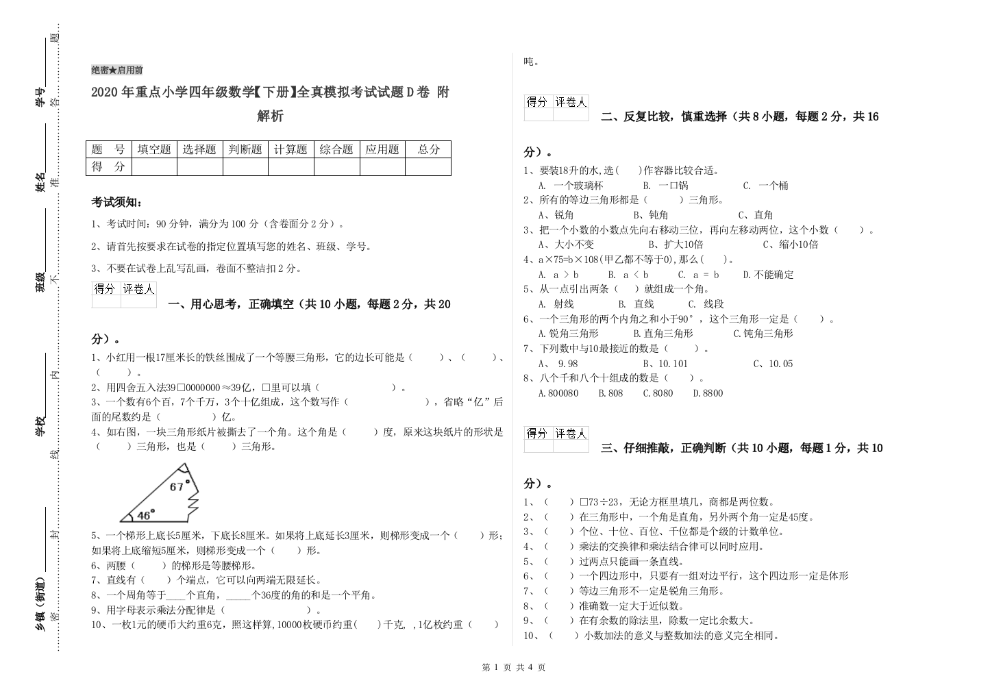 2020年重点小学四年级数学下册全真模拟考试试题D卷-附解析