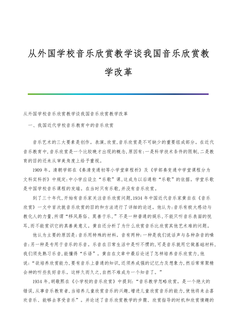 从外国学校音乐欣赏教学谈我国音乐欣赏教学改革