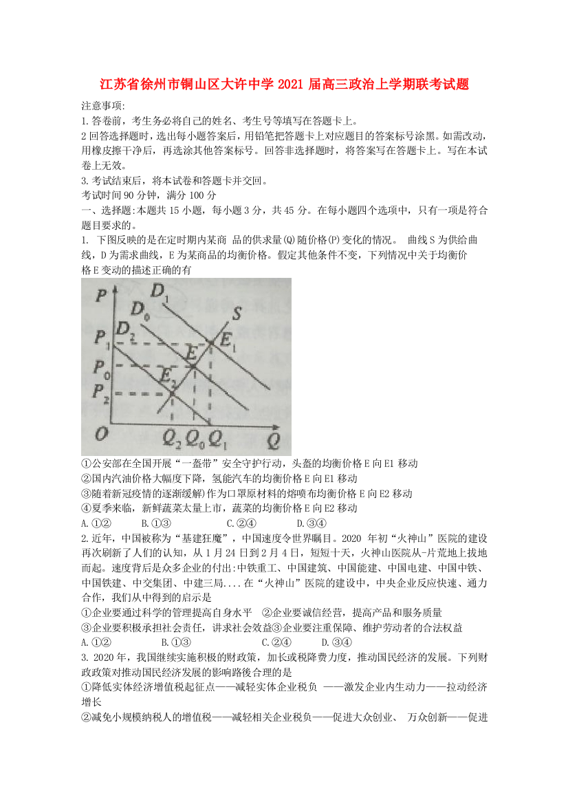 江苏省徐州市铜山区大许中学2021届高三政治上学期联考试题