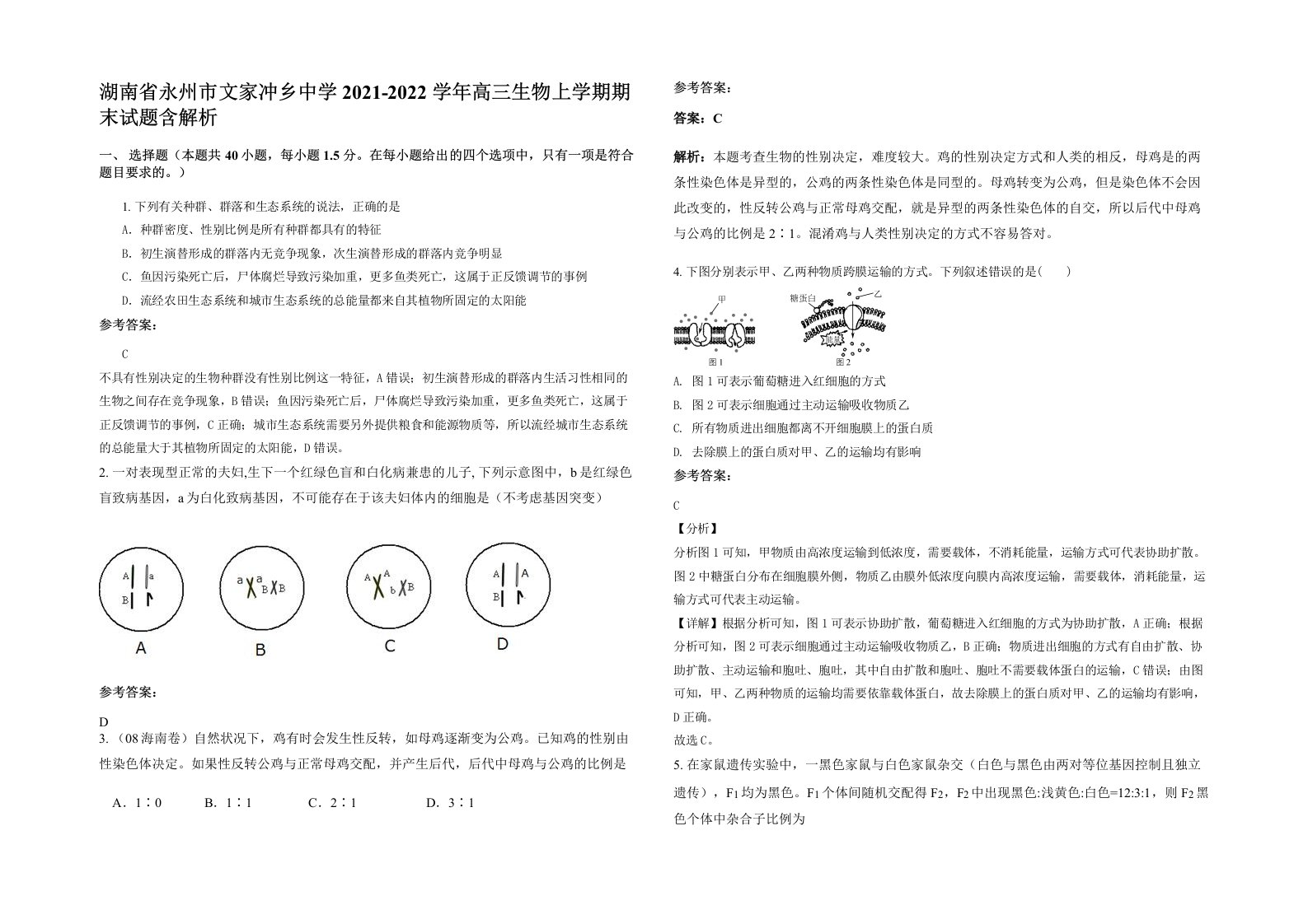 湖南省永州市文家冲乡中学2021-2022学年高三生物上学期期末试题含解析