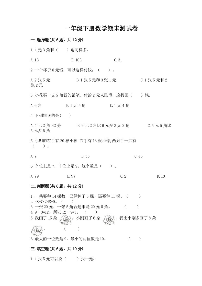 一年级下册数学期末测试卷(名校卷)