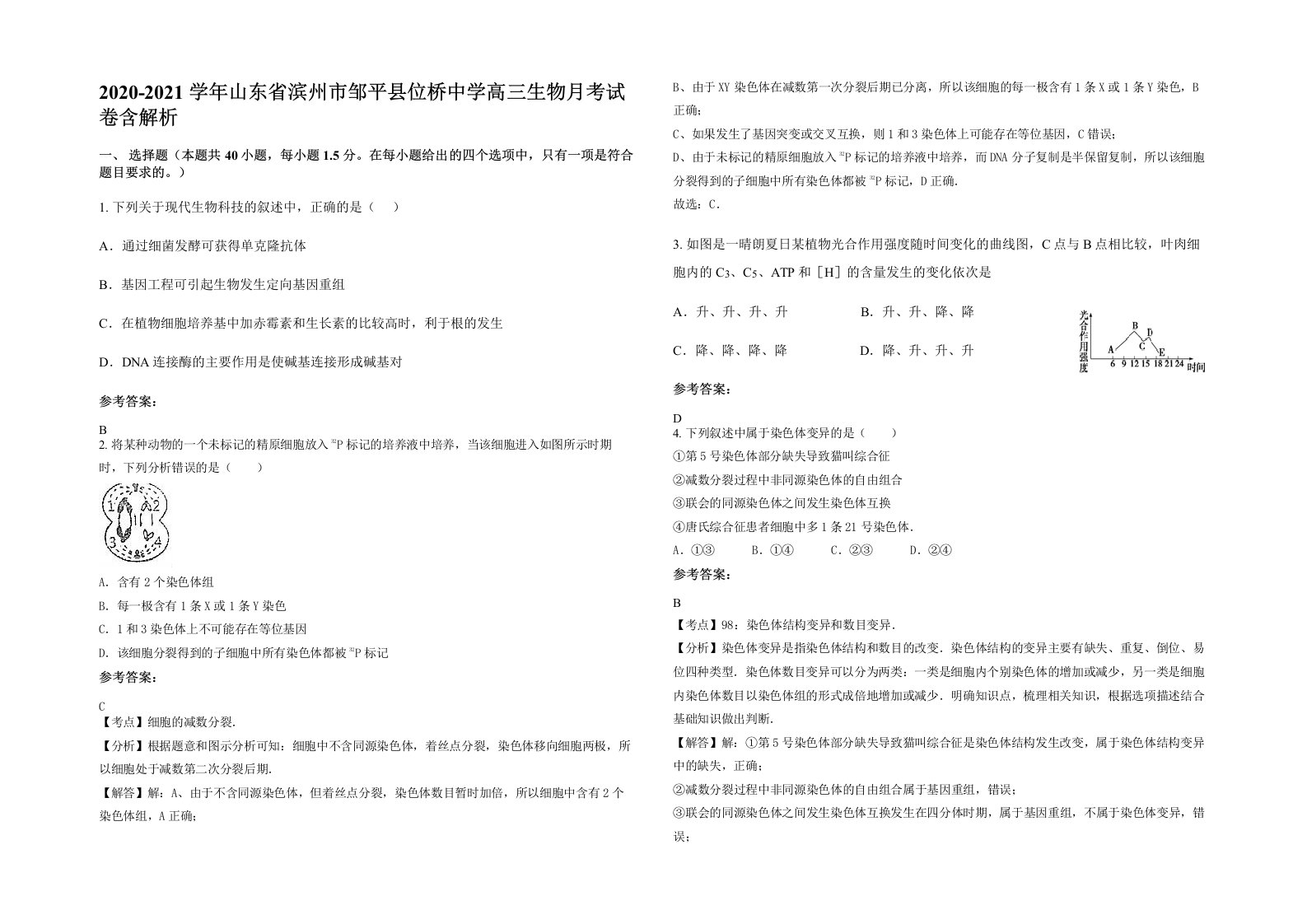 2020-2021学年山东省滨州市邹平县位桥中学高三生物月考试卷含解析