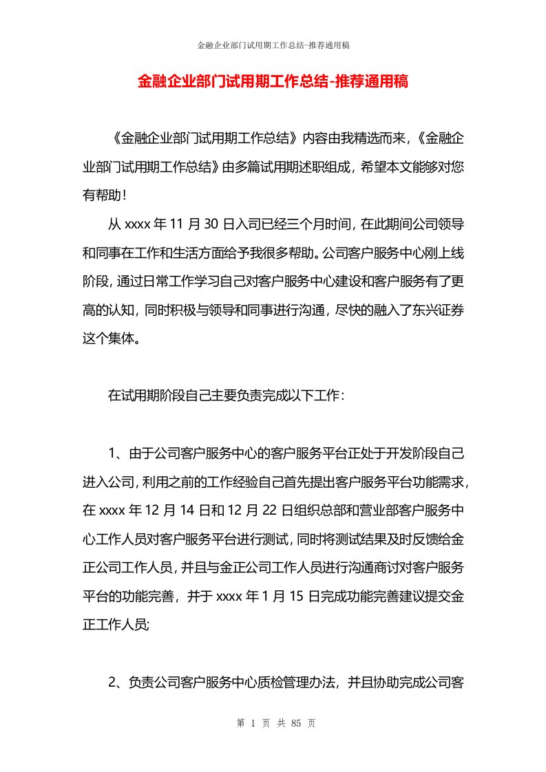 金融企业部门试用期工作总结