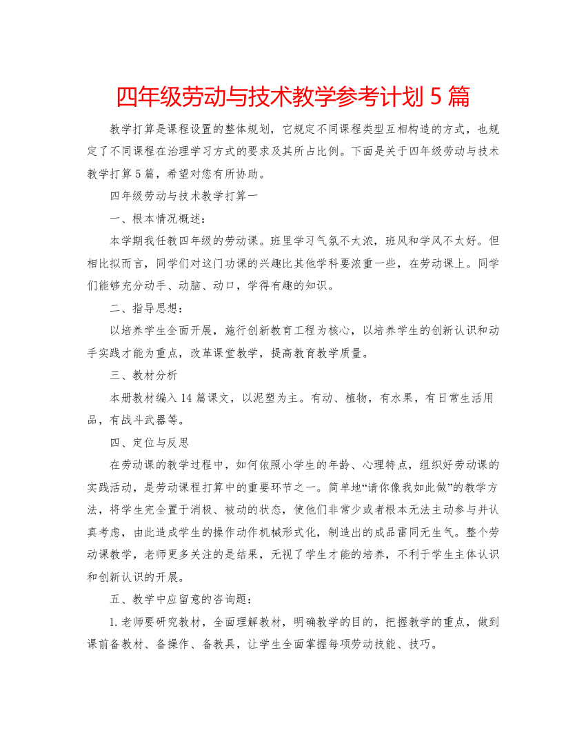 精编四年级劳动与技术教学参考计划5篇