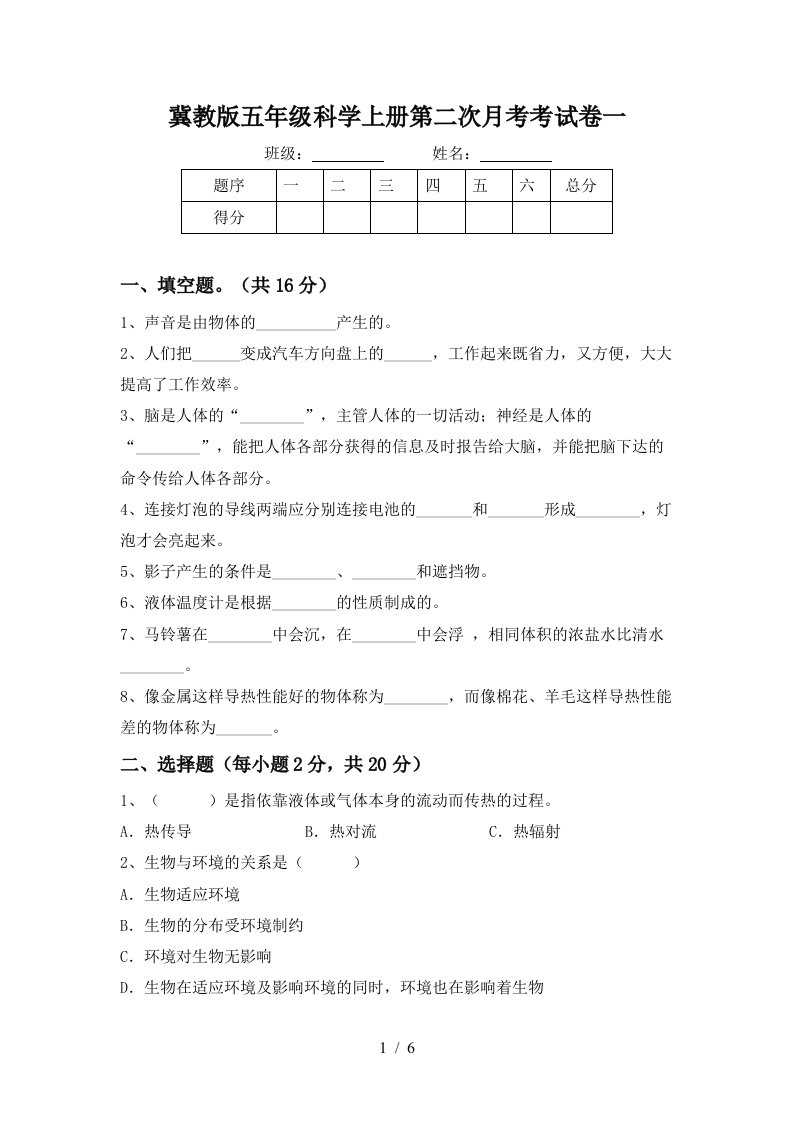 冀教版五年级科学上册第二次月考考试卷一