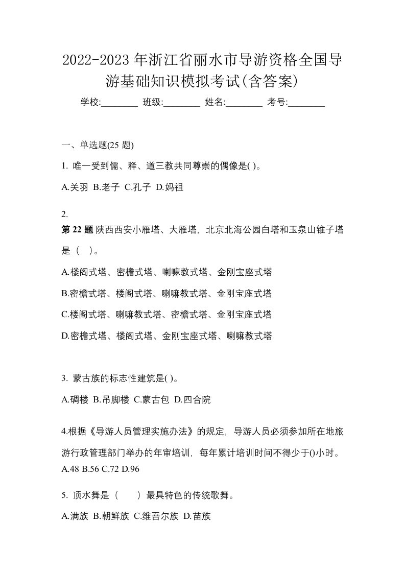 2022-2023年浙江省丽水市导游资格全国导游基础知识模拟考试含答案