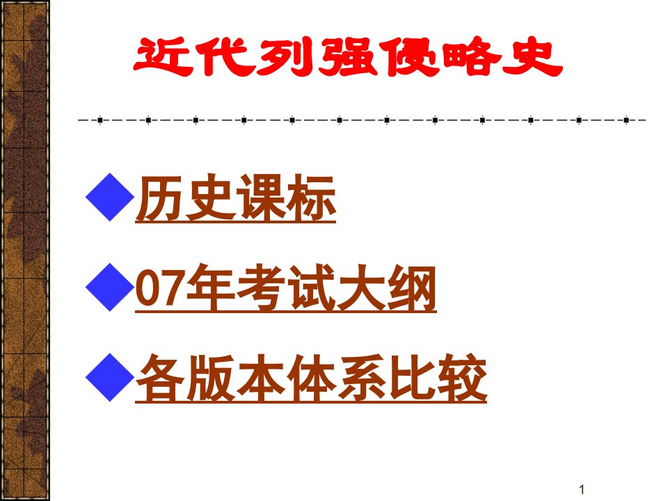 近代列强侵华史总结