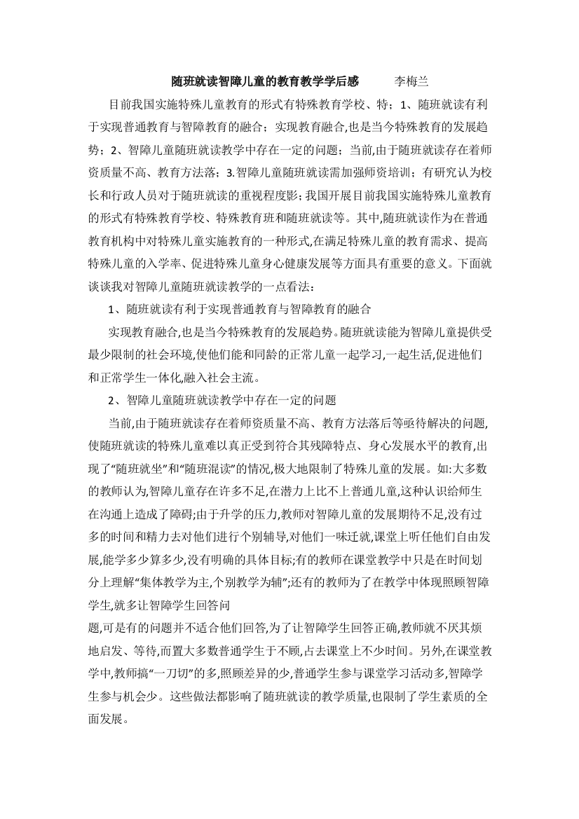 李梅兰+随班就读智障儿童的教育教学学后感