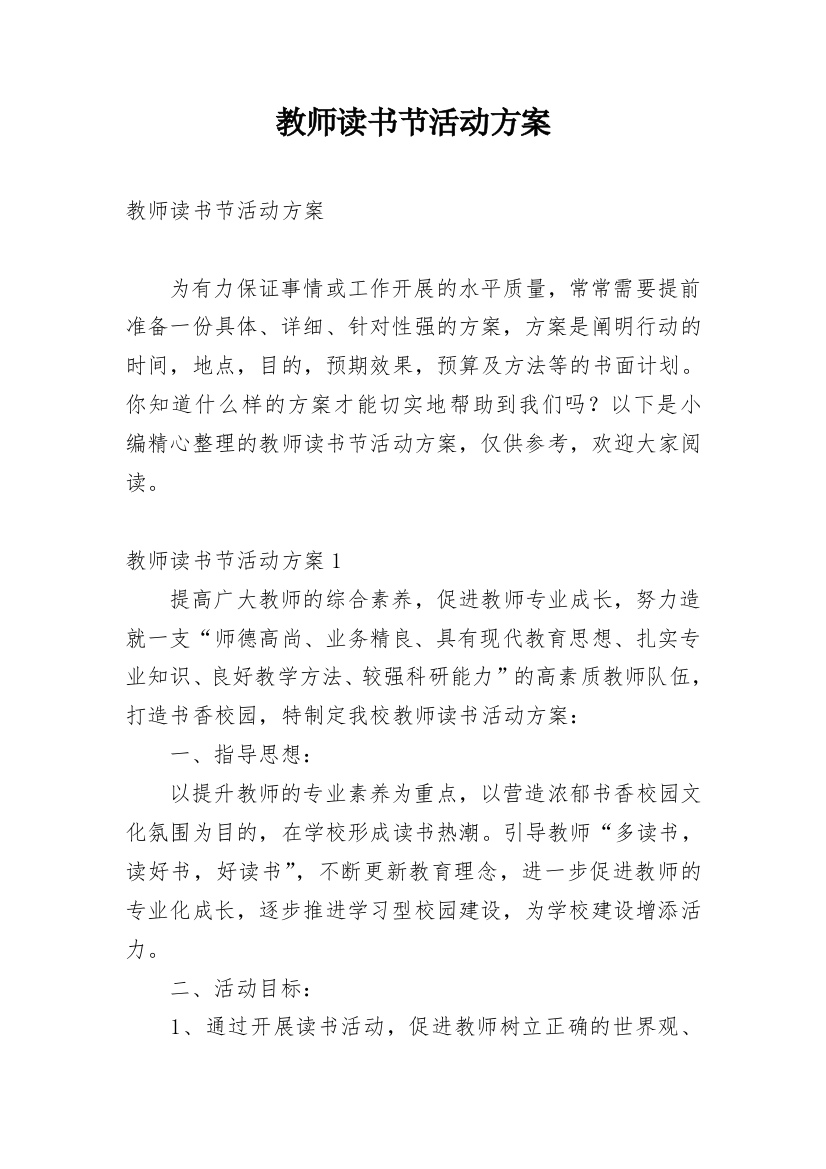 教师读书节活动方案