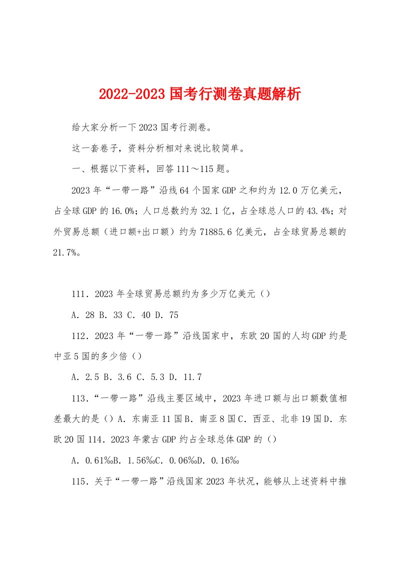 2022-2023国考行测卷真题解析