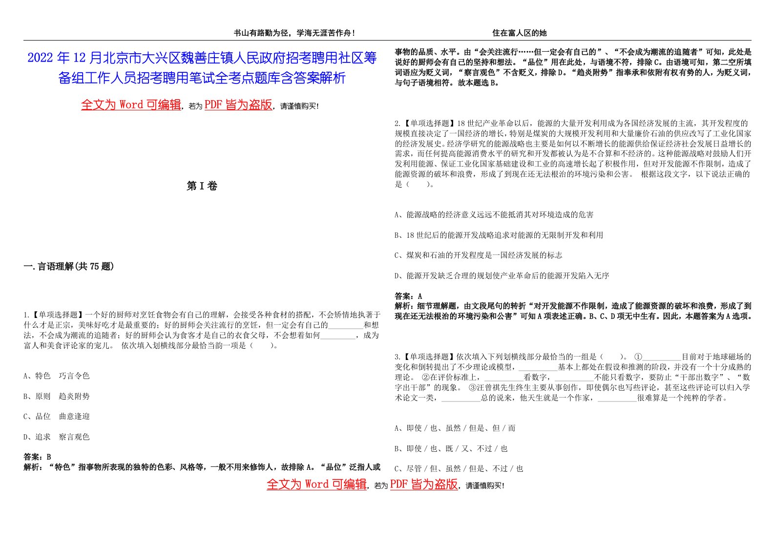 2022年12月北京市大兴区魏善庄镇人民政府招考聘用社区筹备组工作人员招考聘用笔试全考点题库含答案解析