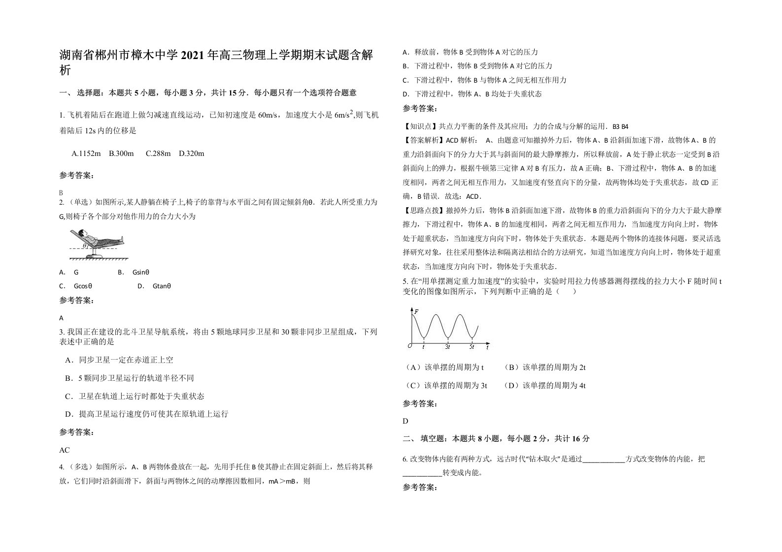 湖南省郴州市樟木中学2021年高三物理上学期期末试题含解析