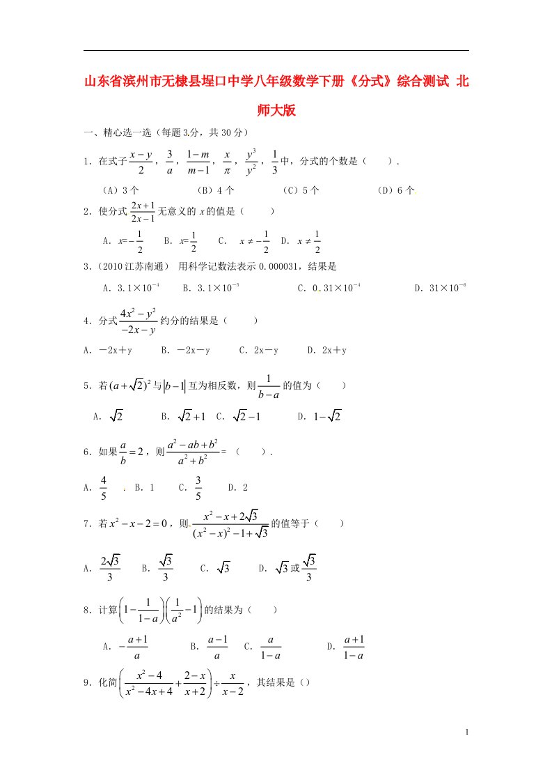 山东省滨州市无棣县埕口中学八年级数学下册分式综合测试北师大版