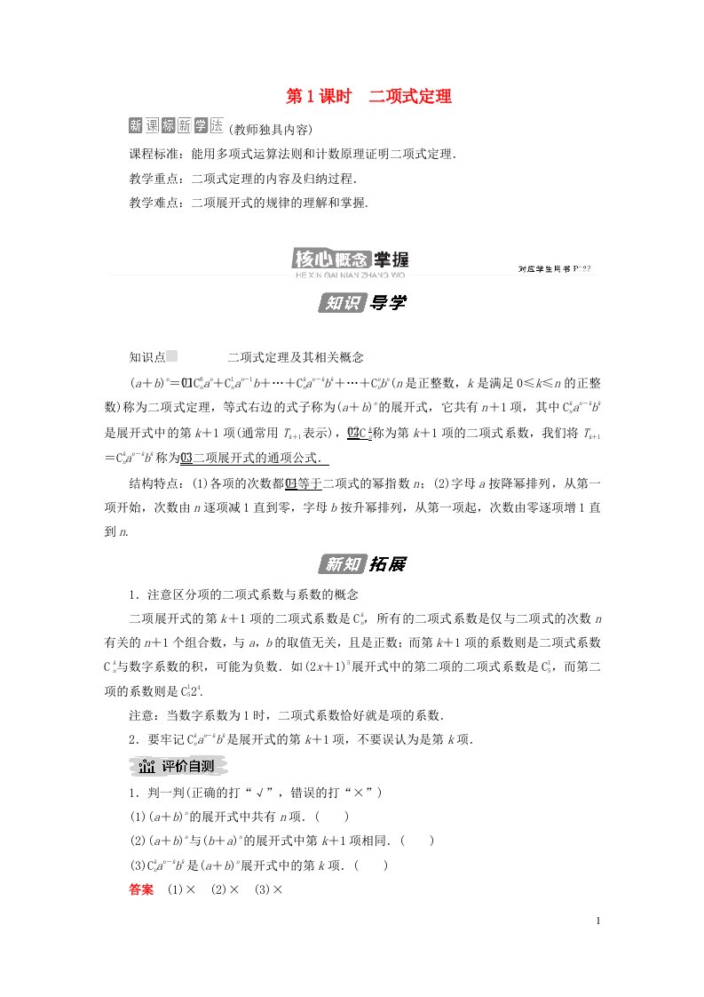 新教材高中数学第3章排列组合与二项式定理3.3二项式定理与杨辉三角第1课时二项式定理导学案新人教B版选择性必修第二册