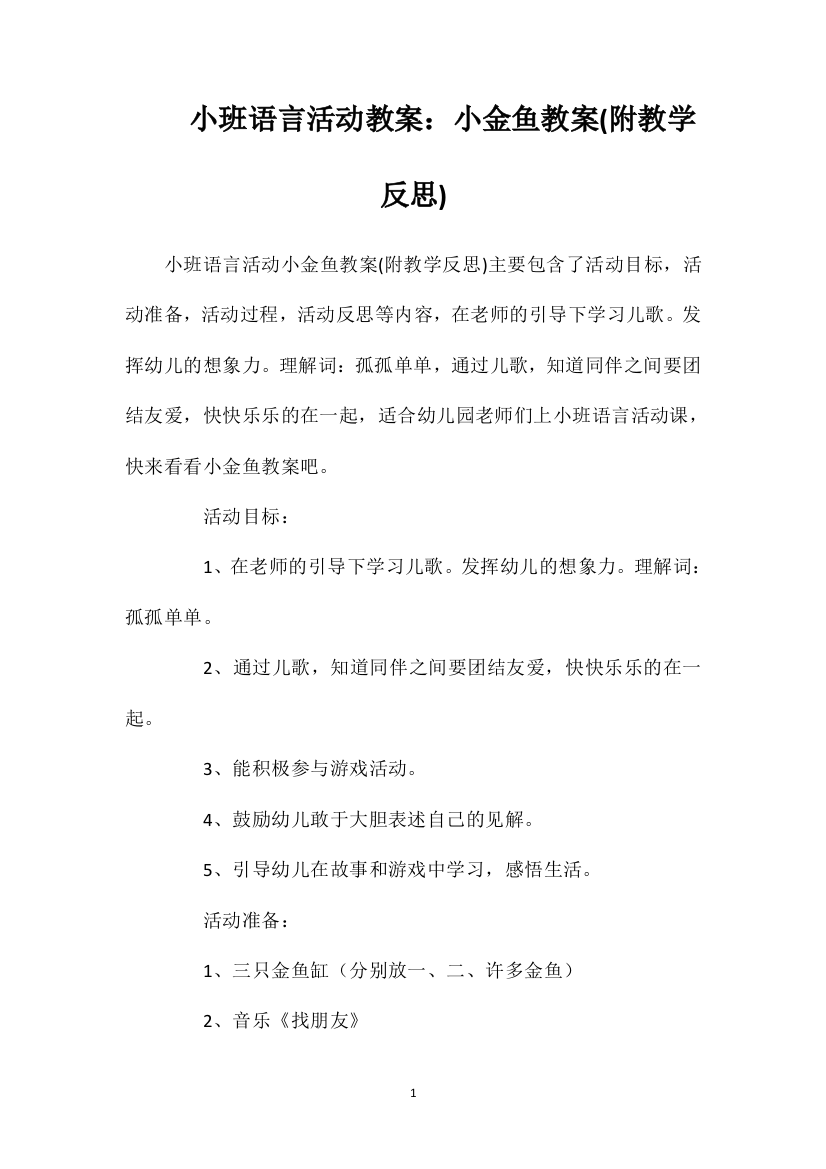 小班语言活动教案：小金鱼教案(附教学反思)