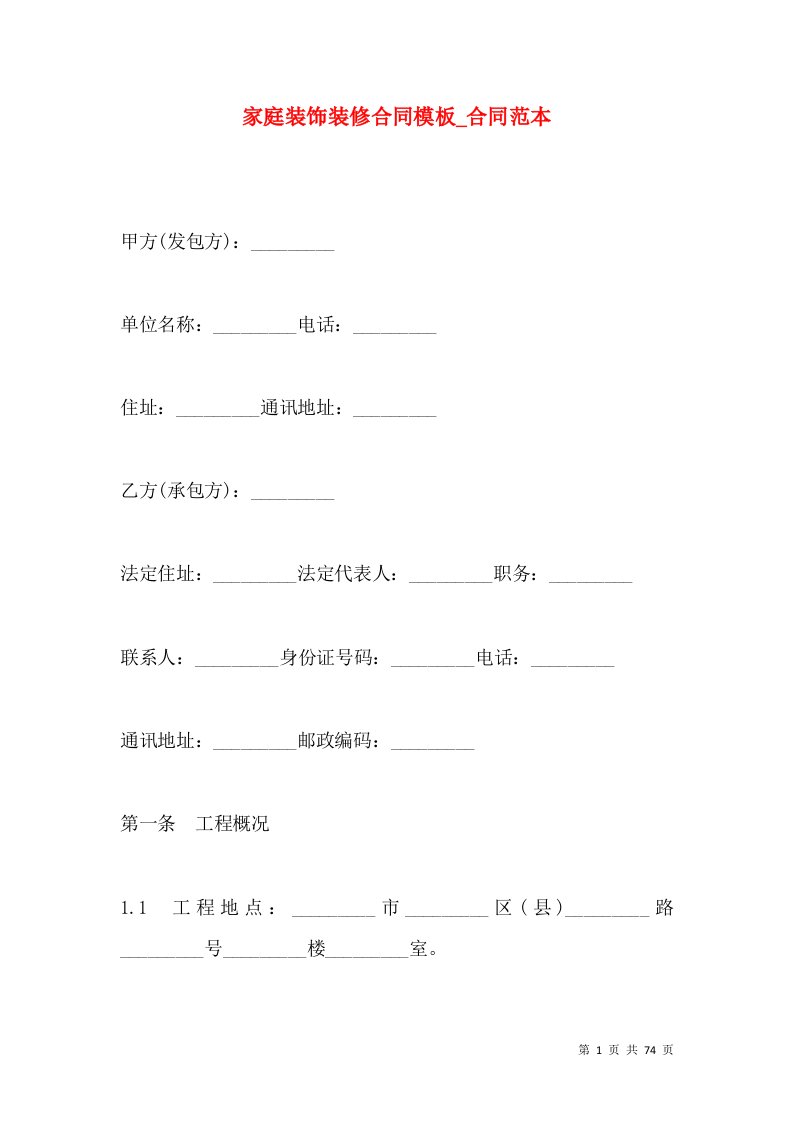 家庭装饰装修合同模板_合同范本