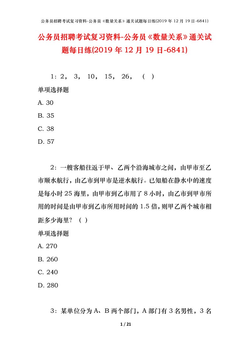 公务员招聘考试复习资料-公务员数量关系通关试题每日练2019年12月19日-6841