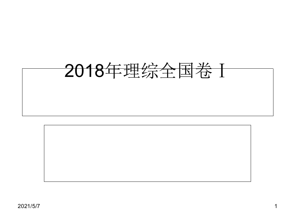 2018全国卷一高考生物真题及答案详解