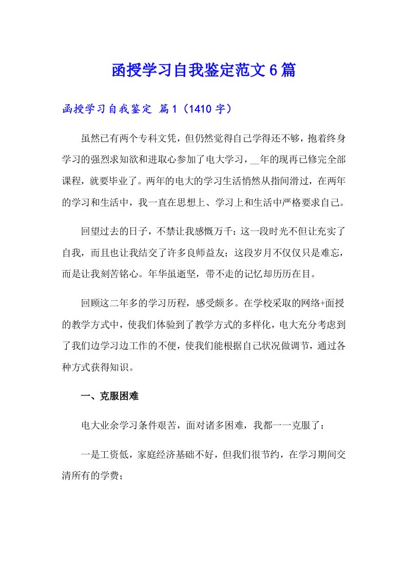 函授学习自我鉴定范文6篇