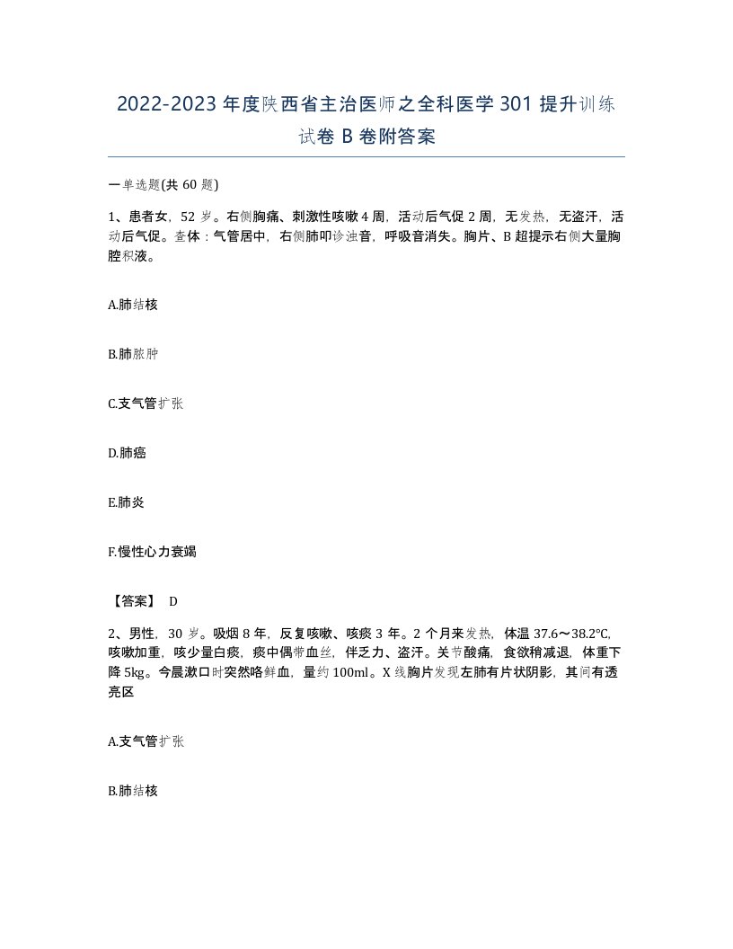 2022-2023年度陕西省主治医师之全科医学301提升训练试卷B卷附答案