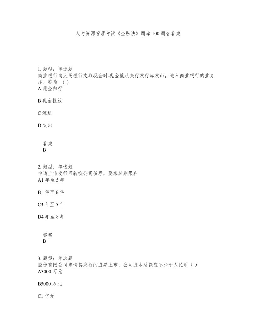 人力资源管理考试金融法题库100题含答案测考91版