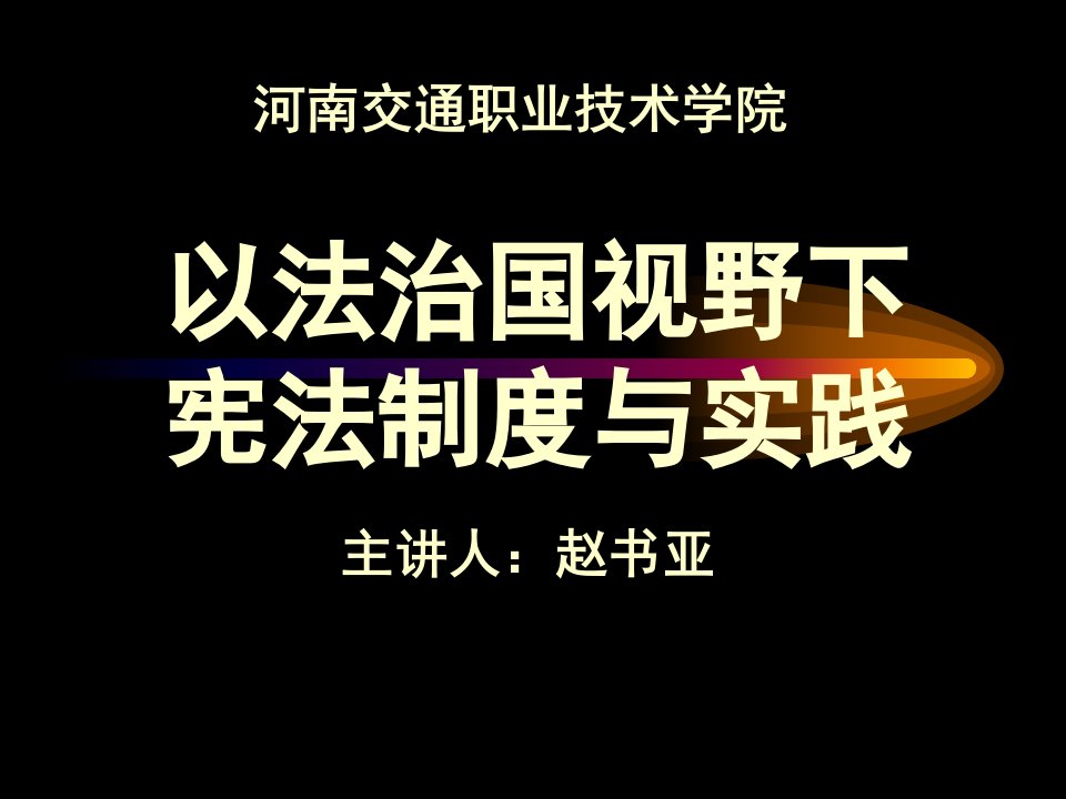 依法治国视野下宪法制度与实践