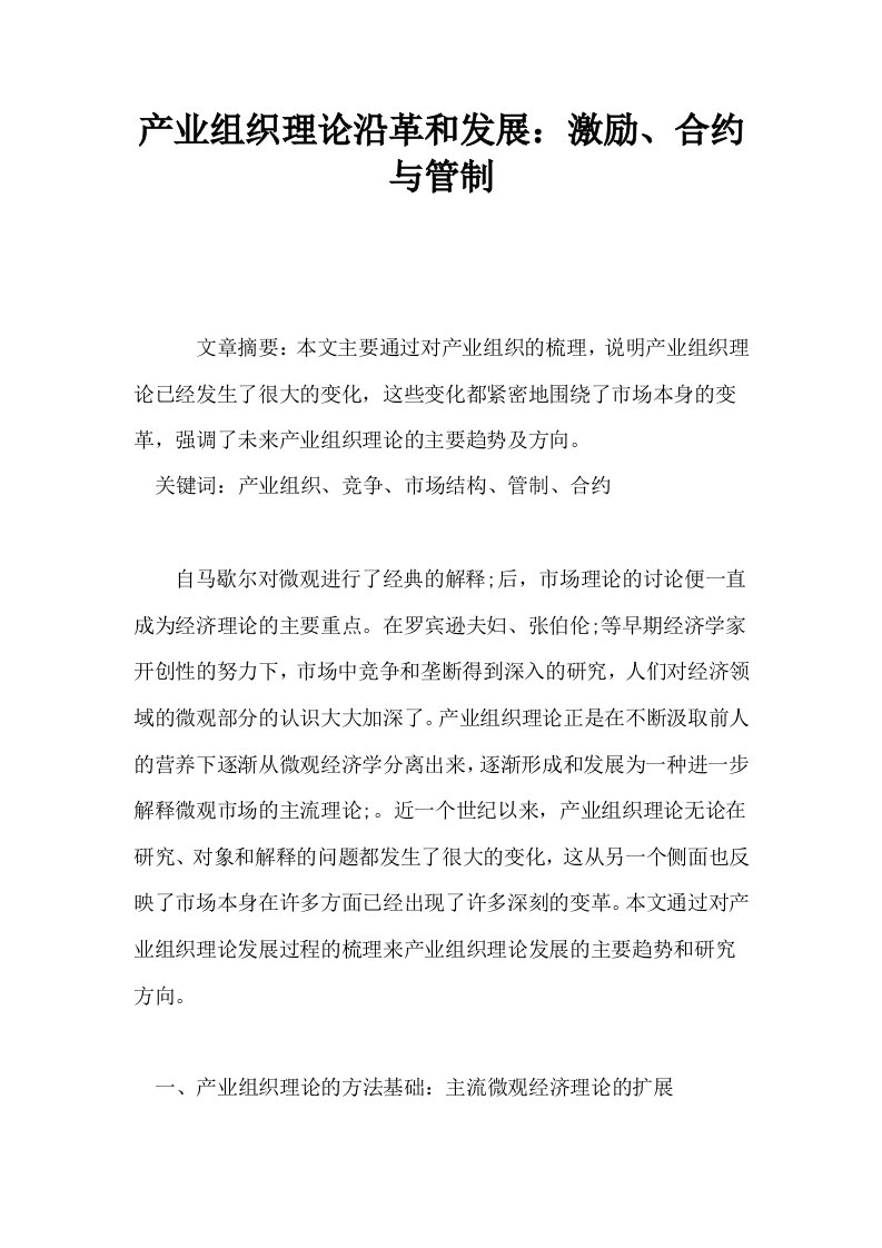 产业组织理论沿革和发展激励合约与管制