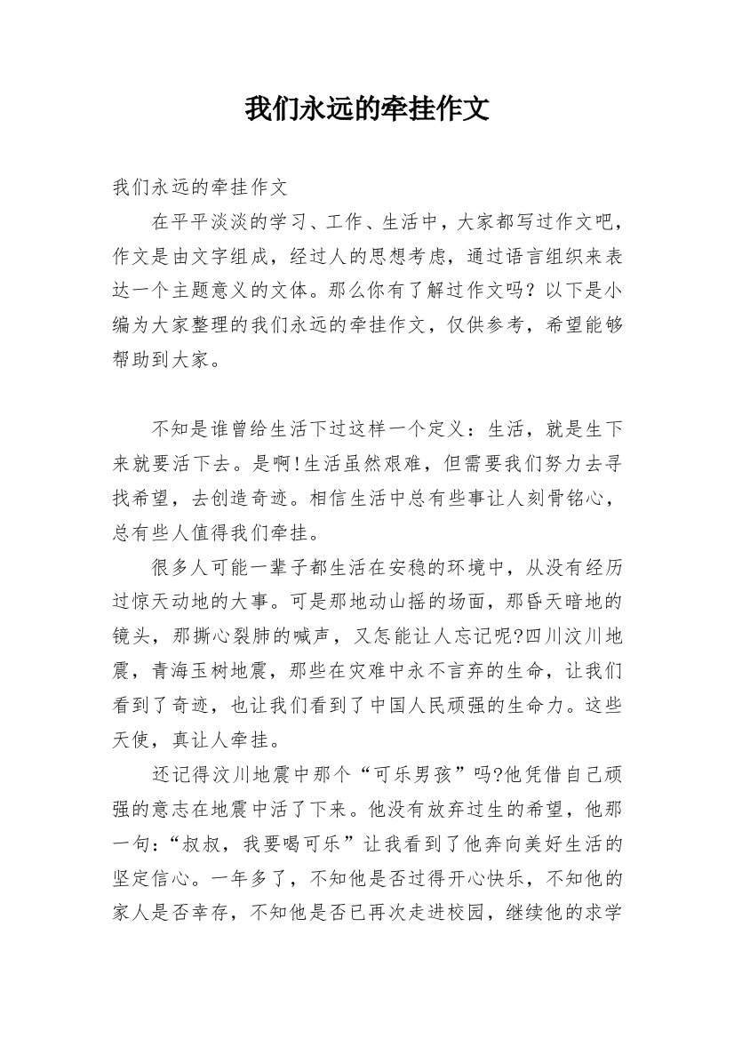 我们永远的牵挂作文