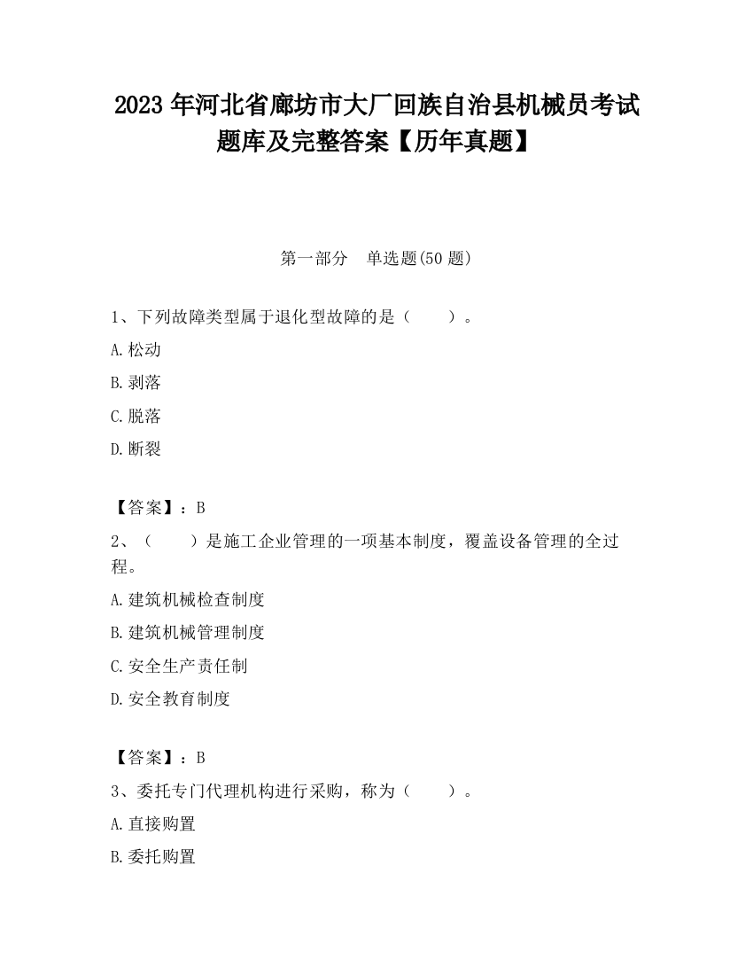 2023年河北省廊坊市大厂回族自治县机械员考试题库及完整答案【历年真题】