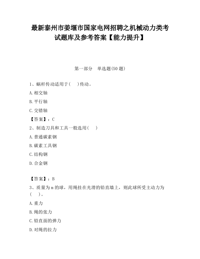 最新泰州市姜堰市国家电网招聘之机械动力类考试题库及参考答案【能力提升】