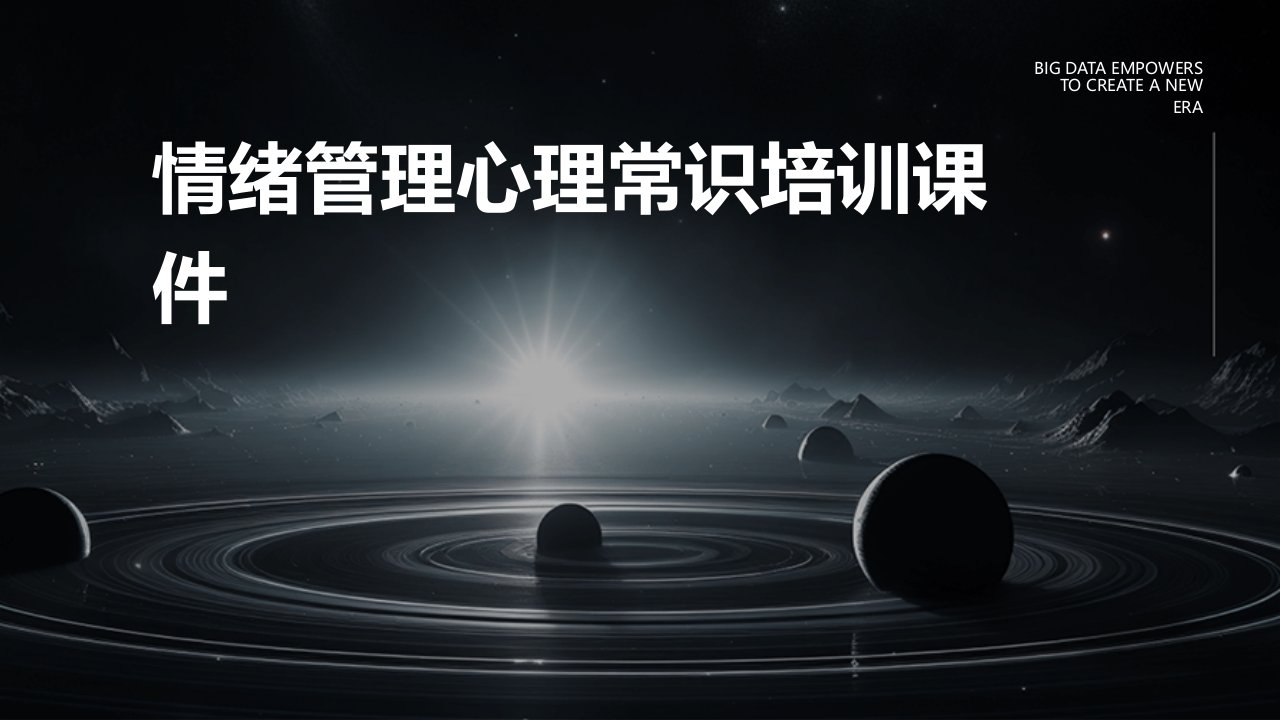 情绪管理心理常识培训课件