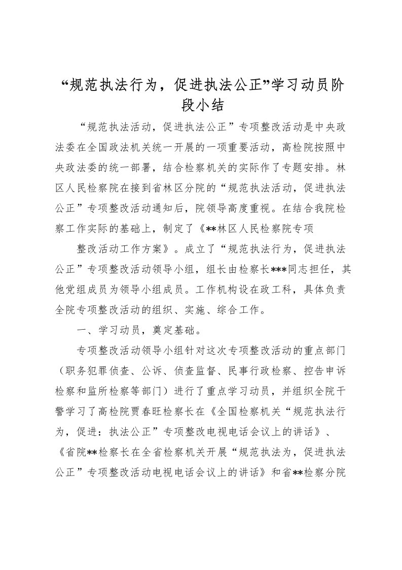 2022规范执法行为，促进执法公正学习动员阶段小结