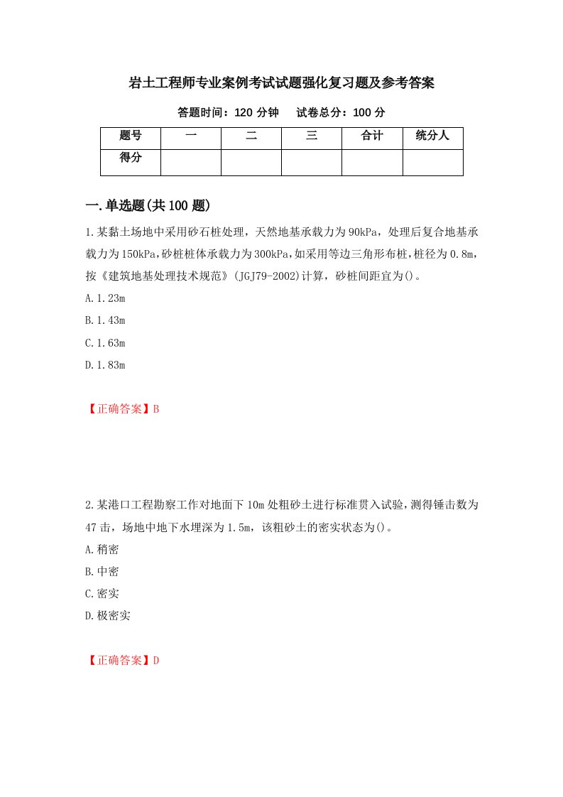 岩土工程师专业案例考试试题强化复习题及参考答案第35套