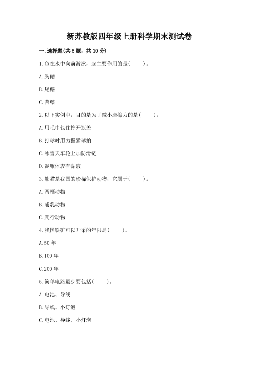 新苏教版四年级上册科学期末测试卷含答案(能力提升)