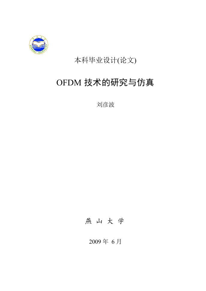 ofdm本科毕业论文