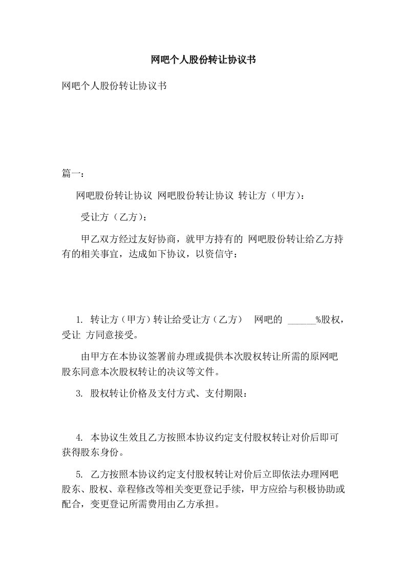 网吧个人股份转让协议书