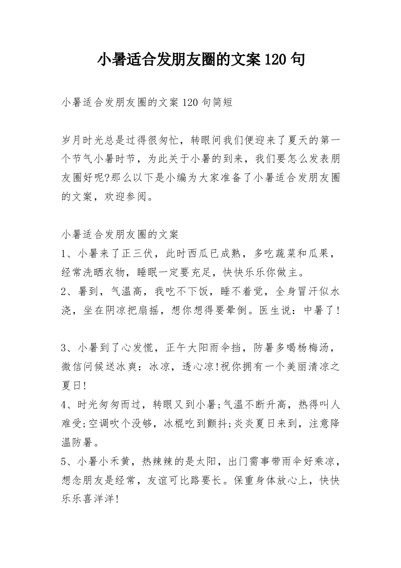 小暑适合发朋友圈的文案120句