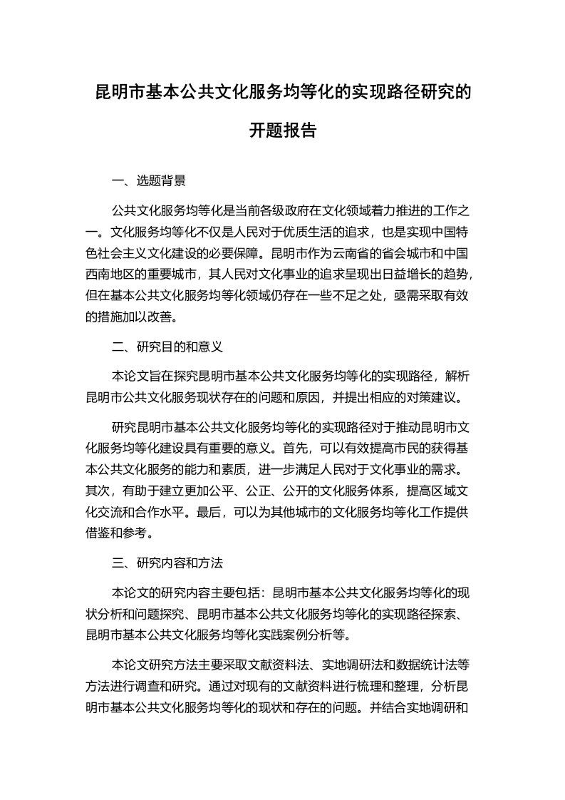 昆明市基本公共文化服务均等化的实现路径研究的开题报告