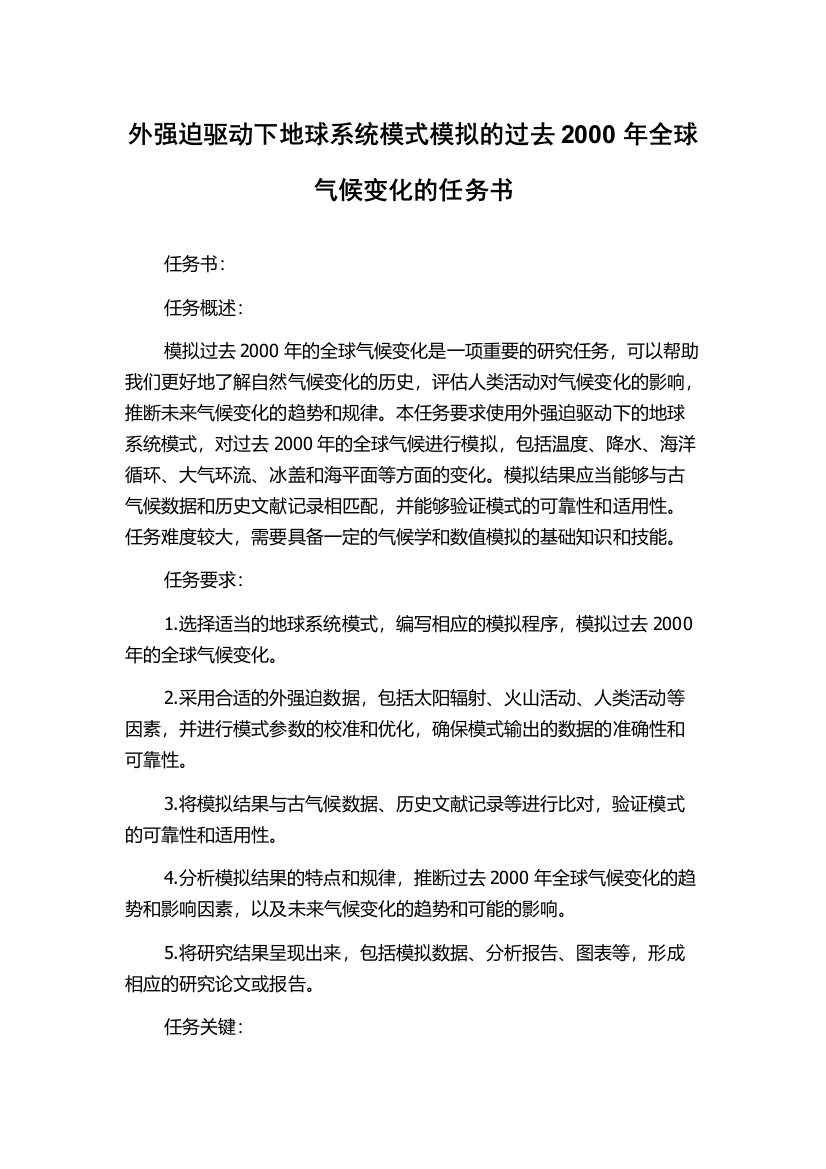 外强迫驱动下地球系统模式模拟的过去2000年全球气候变化的任务书