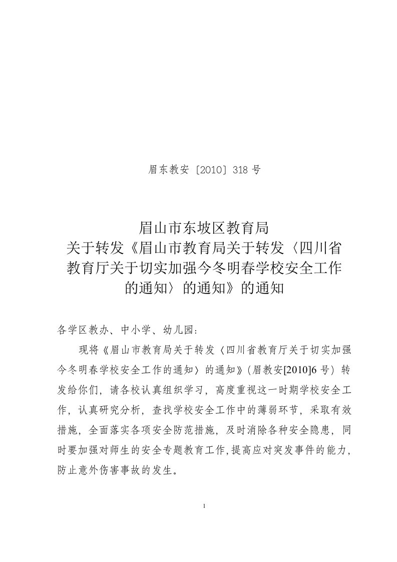 眉东教安318号__转发切实加强今冬明春学校安全通知