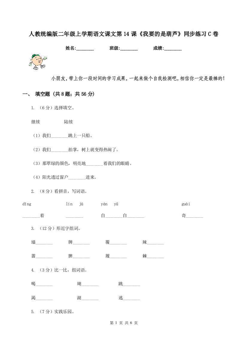 人教统编版二年级上学期语文课文第14课我要的是葫芦同步练习C卷