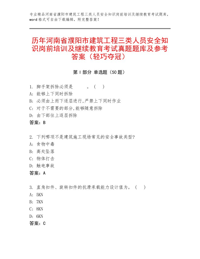 历年河南省濮阳市建筑工程三类人员安全知识岗前培训及继续教育考试真题题库及参考答案（轻巧夺冠）