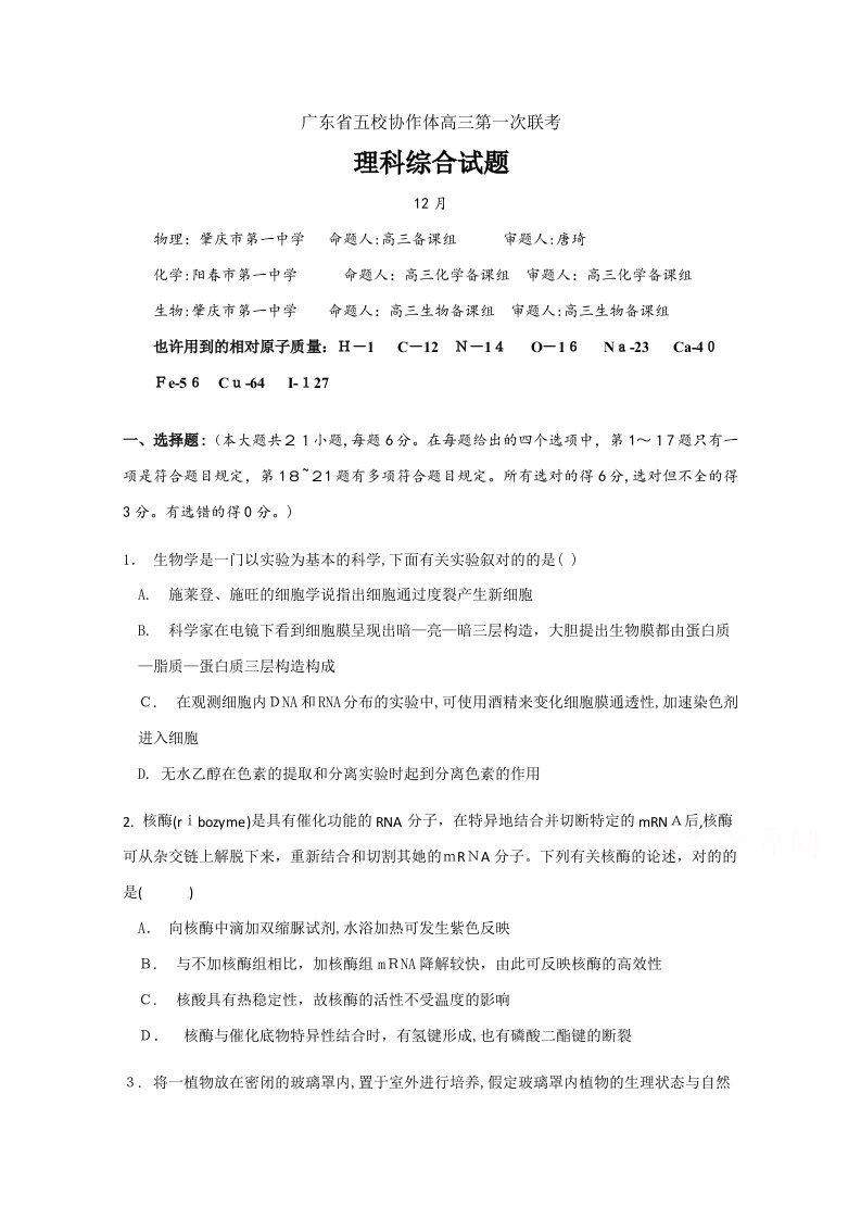 广东省五校协作体高三上学期第一次联考考试生物试卷含答案